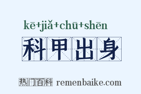 科甲出身是什么意思的图片